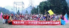“这是优德88船”——2016年优德88中科全员拓展暨新员工碰头会