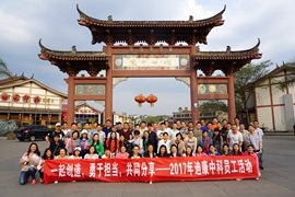 一路创造 敢于担任 共同分享——2017年优德88中科员工活动