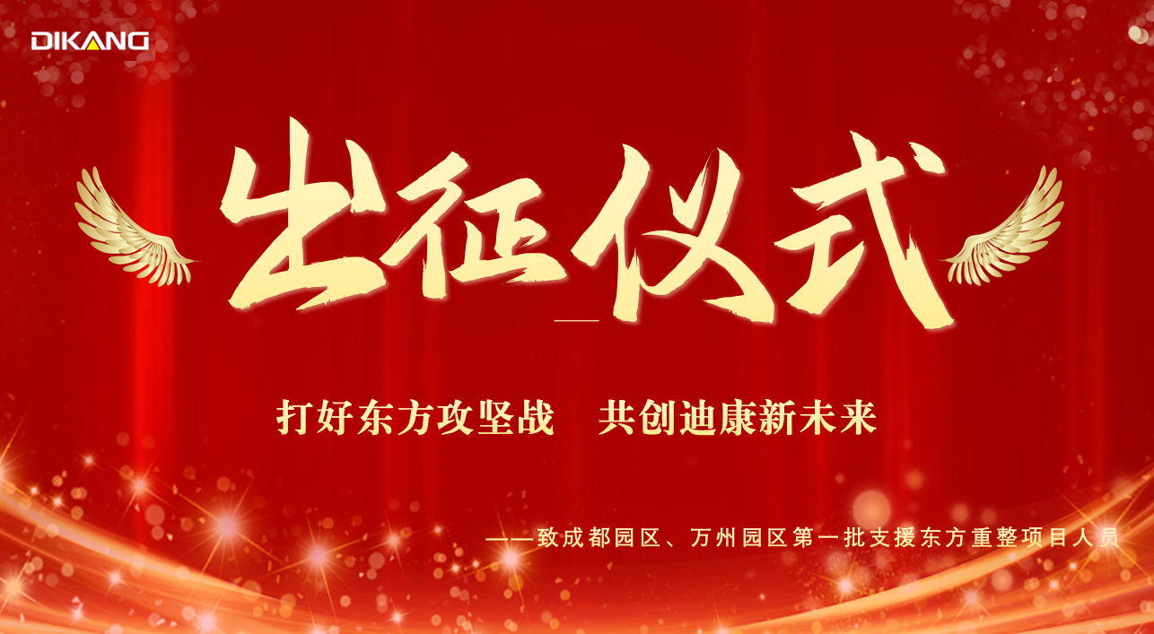 【企业新闻】优德88药业增援东方项目人员出征典礼