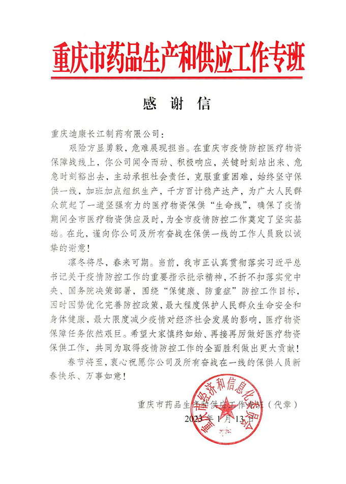 20230117100624194 【企业新闻】积极响应 勇担责任 沉庆市给优德88长江“点赞”!