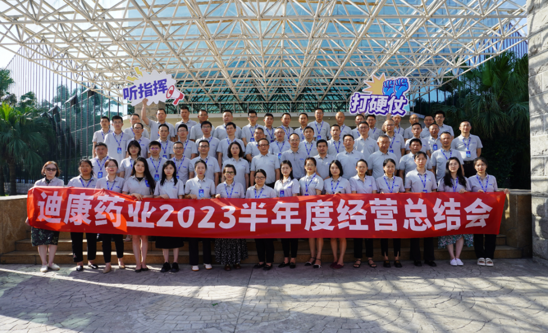 【企业新闻】听指挥 打硬仗——优德88药业2023半年度经营总结会圆满召开