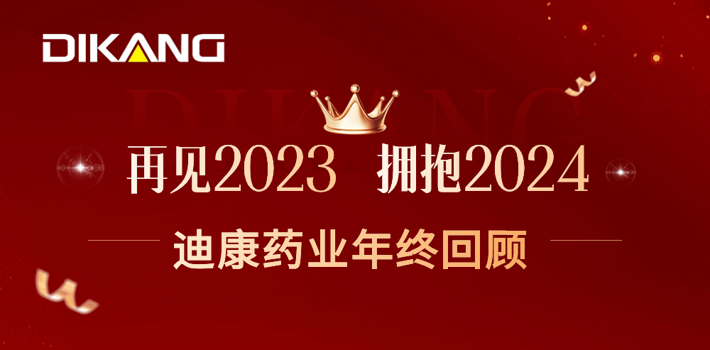 【企业新闻】致敬2023，拥抱2024——优德88药业的年终总结来啦！